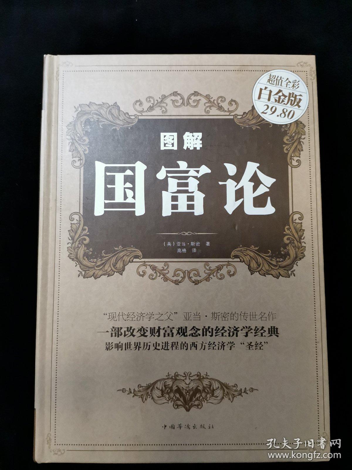 图解国富论(超值全彩白金版)