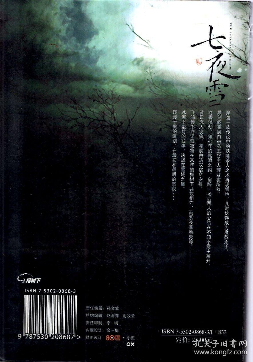 七夜雪沧月著
