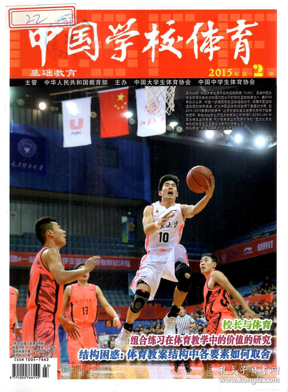 中国学校体育基础教育2015年第1—12期.总第255—266期.全12册