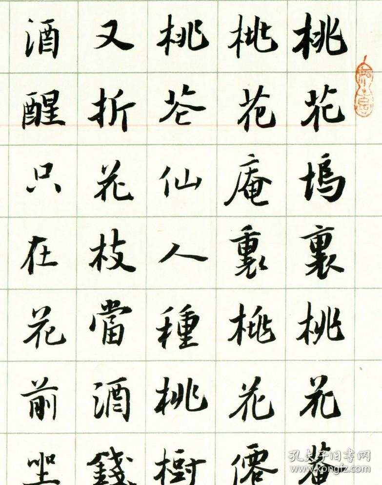 保真知名书法家林超凡行书精品唐伯虎桃花庵诗