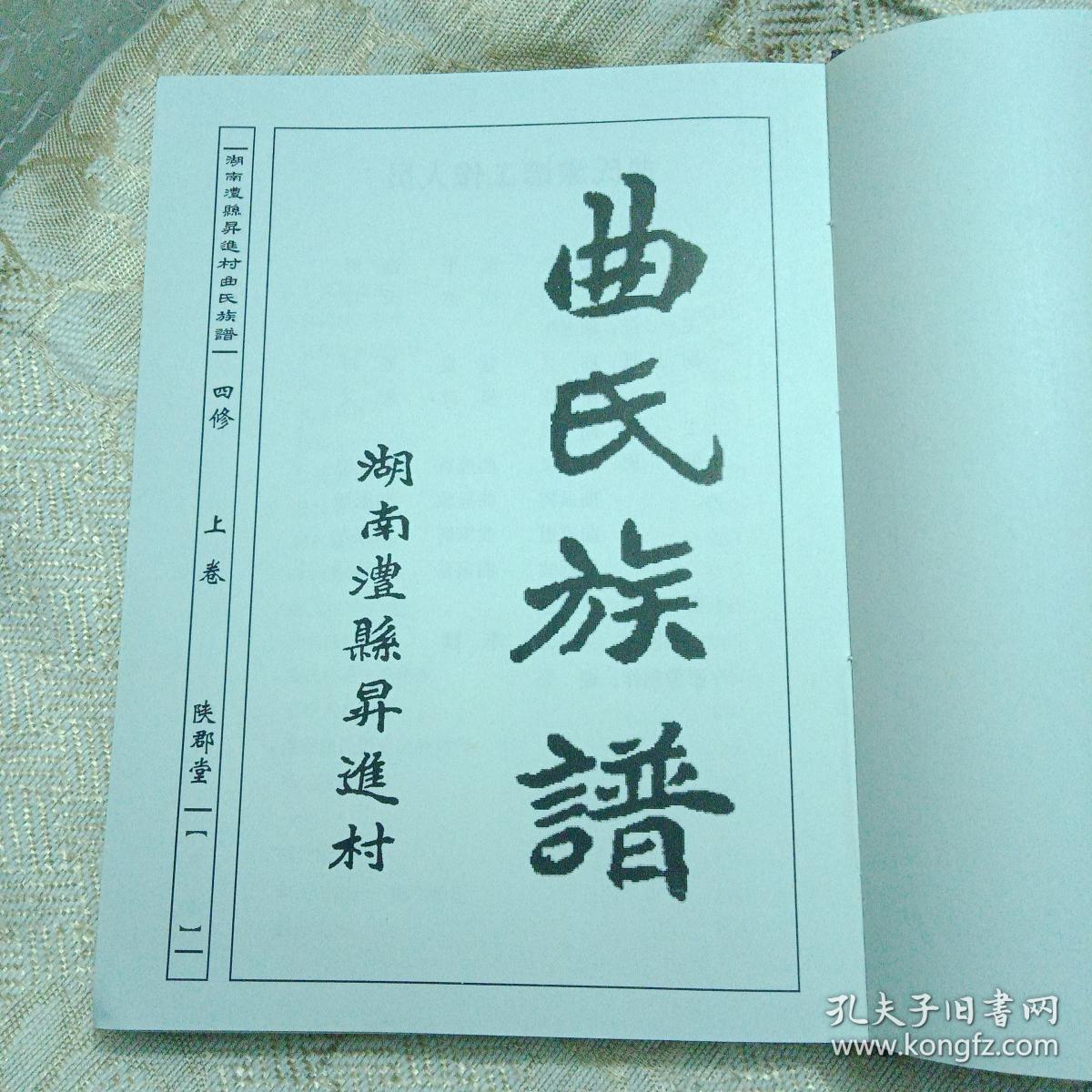 稀缺家谱资料书----湖南省常德市澧县升进村---陕郡堂《曲氏族谱》