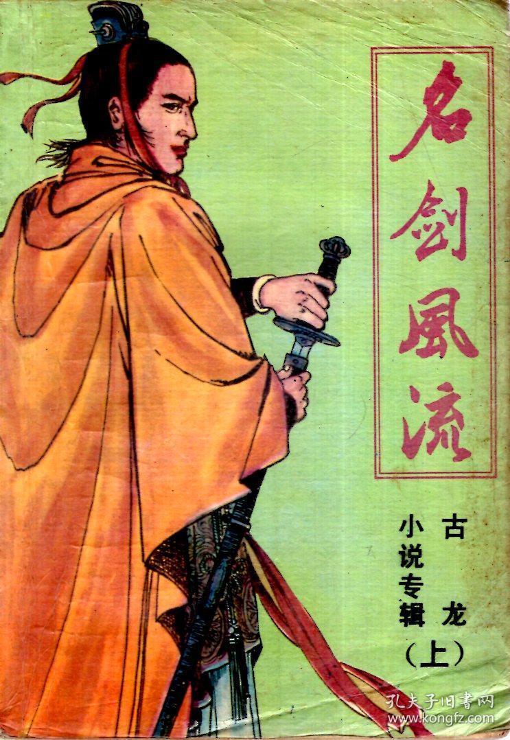 古龙小说专辑.名剑风流上