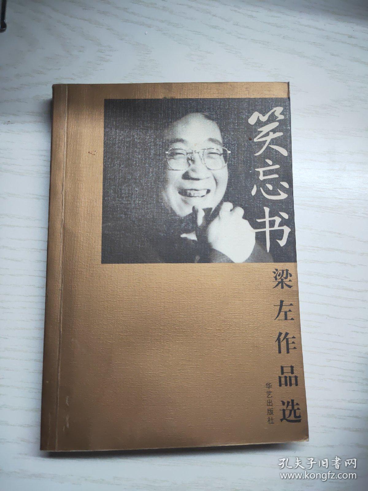 笑忘书:梁左作品选