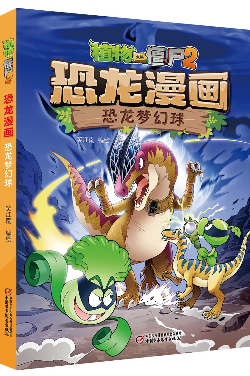 植物大战僵尸2·恐龙漫画恐龙梦幻球新版