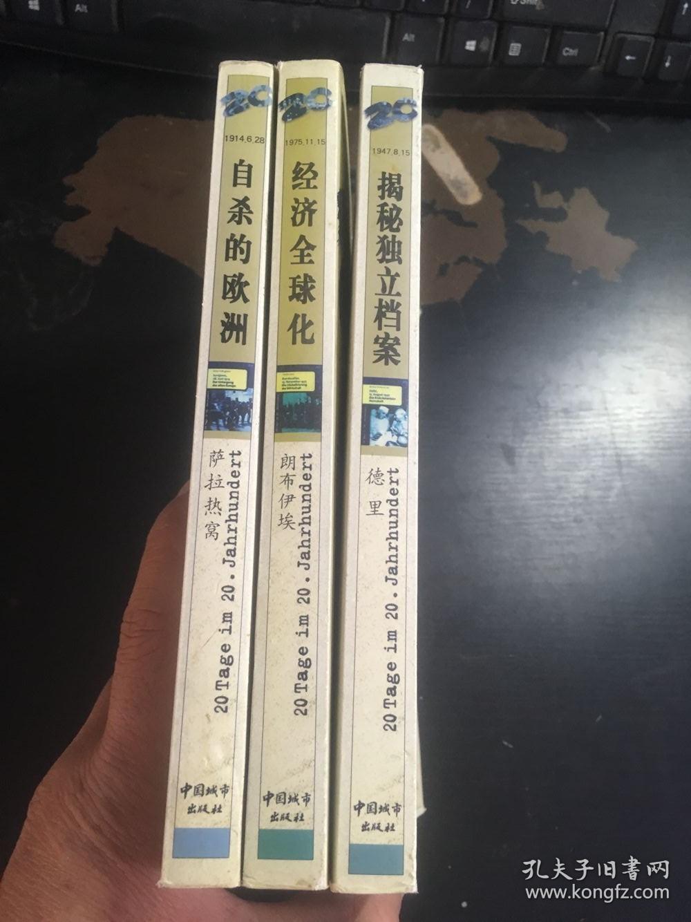 20世纪20天(3册合售):揭秘独立档案1947德里,经济全球化1975朗布伊埃