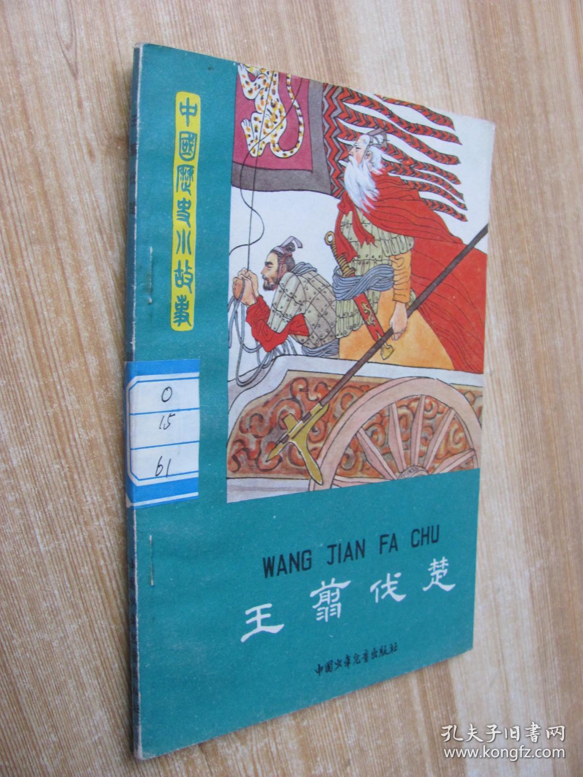 中国历史小故事:王翦伐楚