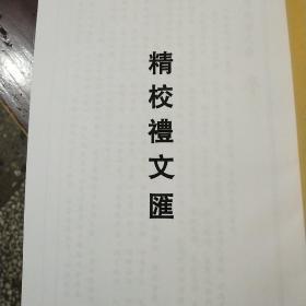 精校礼文汇
