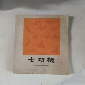 七巧板~中国古老的拼板游戏
