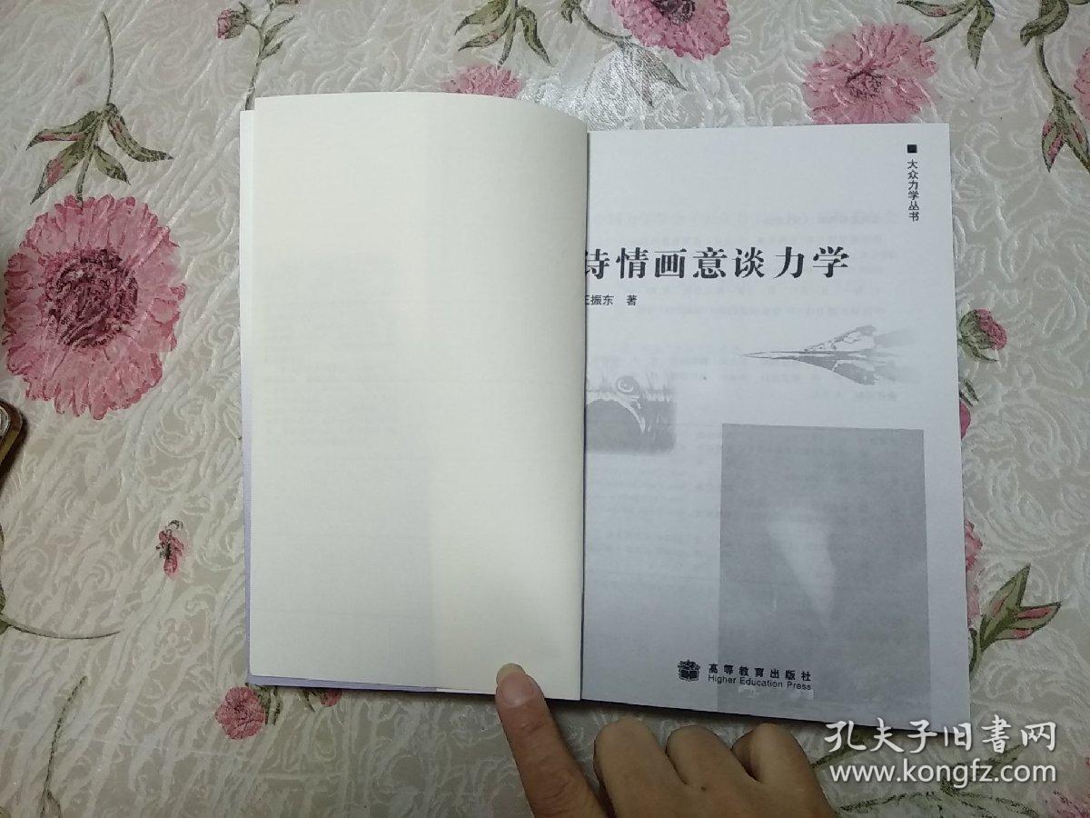 大众力学丛书:诗情画意谈力学,奥运中的科技之光,涌潮随笔,创建飞机