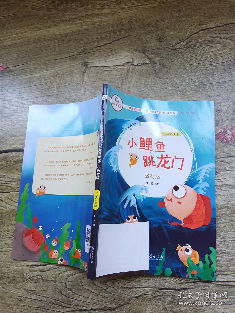 小鲤鱼跳龙门 教材版 二年级 上册
