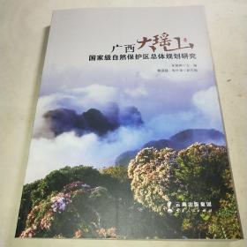 广西大瑶山国家级自然保护区总体规划研究*