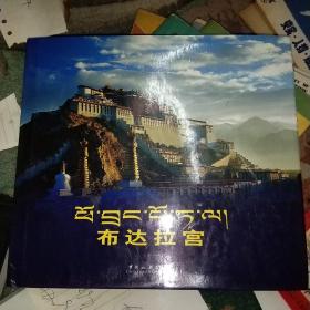 布达拉宫，藏汉双语本