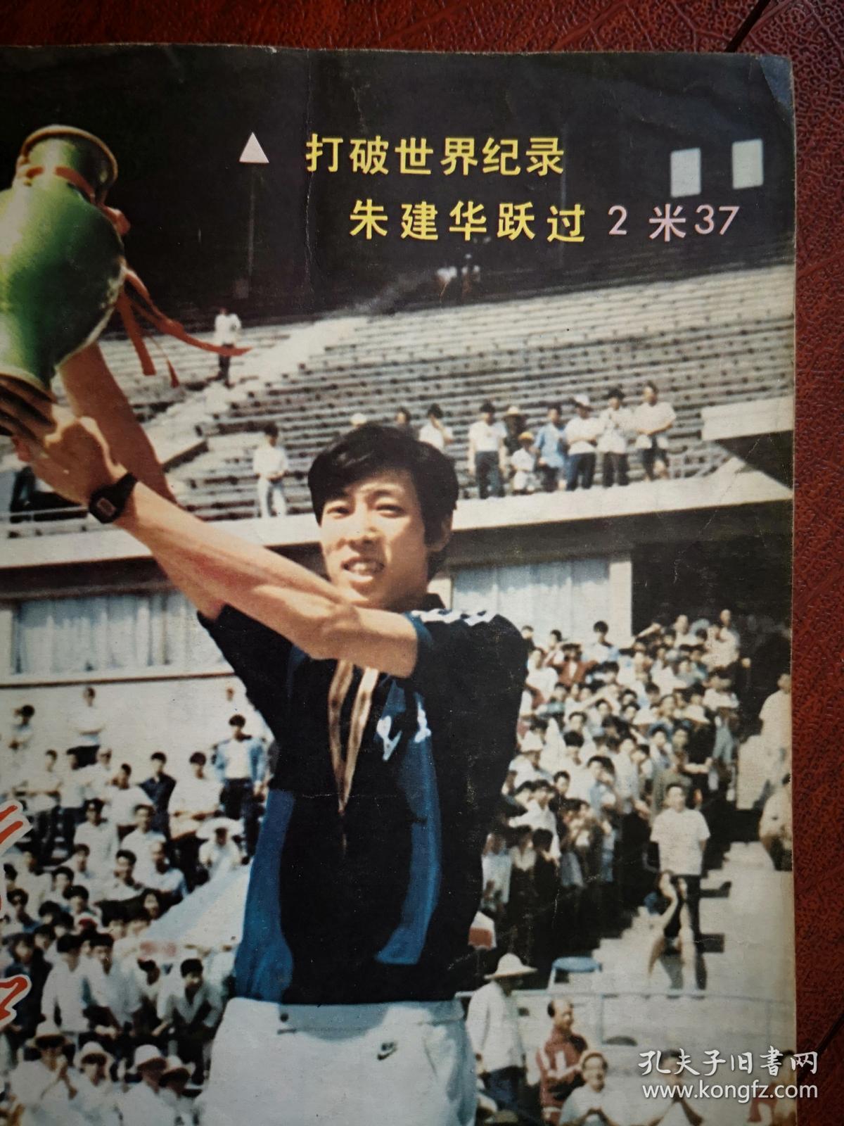 《新体育》封面朱建华打破跳高世界纪录2米37,艺术体操美女,中心插页