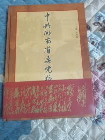 中共湖南省委党校校史:1951～2001