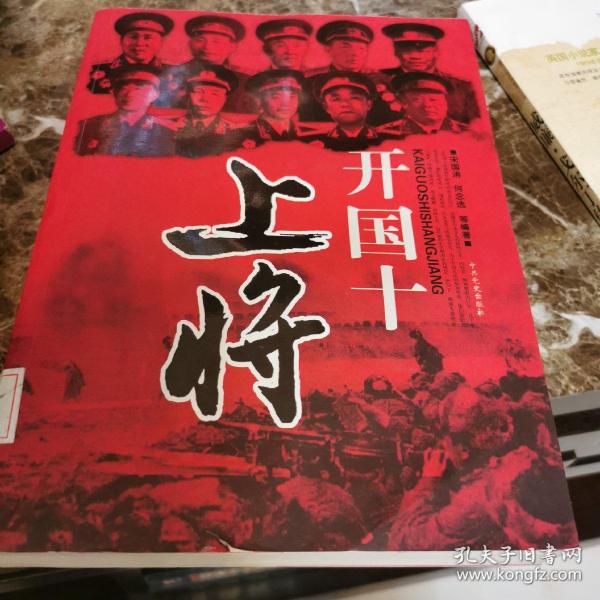 开国十 上将