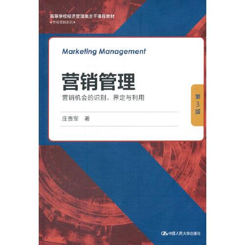 营销管理——营销机会的识别、界定与利用（第3版)（高等学校经济