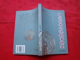 中国古典小说叙事研究