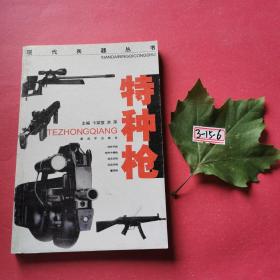 《现代兵器丛书:特种枪》卞荣宣,洪萍 著_孔网