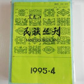 黑龙江民族丛刊1995-4
