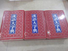 汉语大字典（上中下）共三本合售