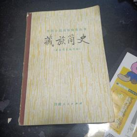 中国少数民族简史丛书藏族简史