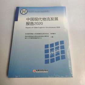 正版 中国现代物流发展报告(2020教育部哲学社会科学系列发展报告