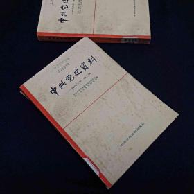 中共党史资料1982年第2辑