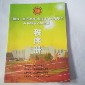 （大庆）多尼克•东方惠•红双喜•挺拔K1杯乒乓球大赛秩序册（5本）