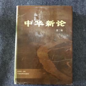 中华新论 第二卷