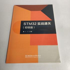 正版 STM32实战通关（初级篇）