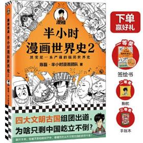 半小时漫画世界史系列（共2册）