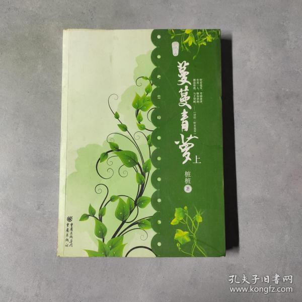 蔓蔓青萝(全2册)