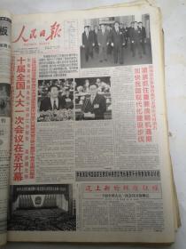 人民日报2003年3月6日 十届全国人大一次会议在京开幕