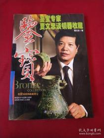 鉴宝：鉴宝专家贾文忠谈铜器收藏