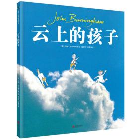 2018华润怡宝杯 150强童书 云上的孩子 大师约翰·伯宁罕作品 一个关于童年梦想的幻想故事，充满童趣，巧妙而有魔力 儿童绘本