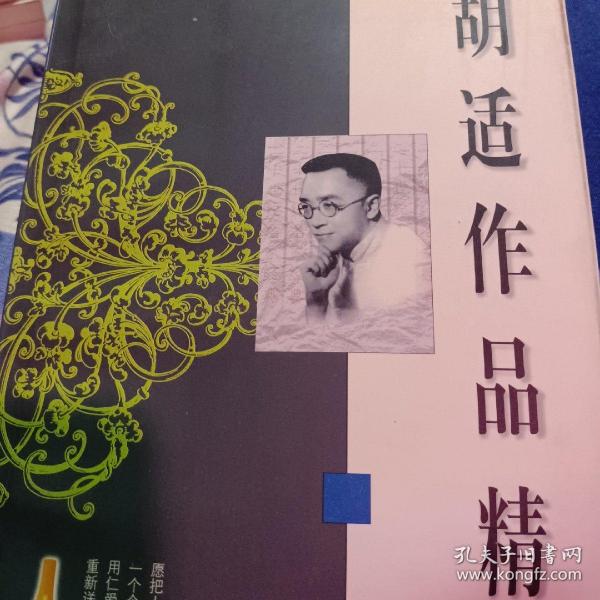胡适作品精选胡适 著；彰军 编/ 广西师范大学出版社/ 1994甄优选