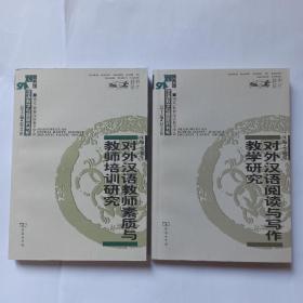 2本有关对外汉语研究的书合售。1对外汉语阅读与写作教学研究   2对外汉语教师素质与教师培训研究。库存新书，未使用，自然旧。