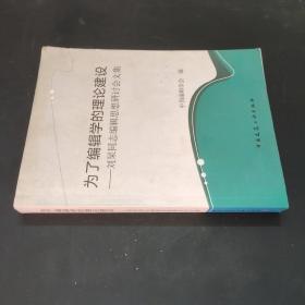 为了编辑学的理论建设:刘杲同志编辑思想研讨会文集