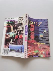 1997我要去香港:第三只眼睛看香港 .