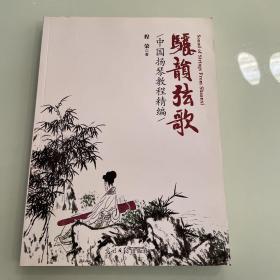 骊韵弦歌---中国扬琴教程精编      艺术类书籍现货速发内页无划线