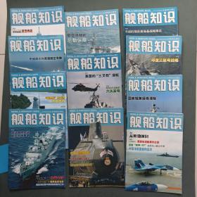 舰船知识2007年（1-12期 缺第2期+2007年增刊）12本合售