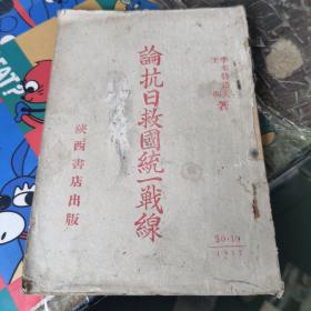 论抗日救国统一战线 民国二十六年出版 稀少版本