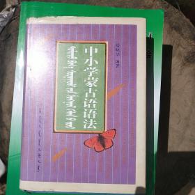 中小学蒙古语语法