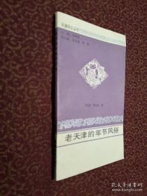 天津风土丛书：老天津的年节风俗（正版内页干净）