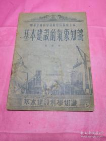 基本建设科学知识5：基本建设的气象知识