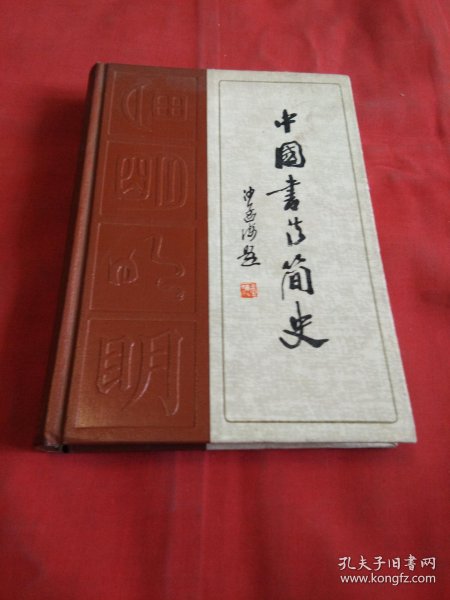 [中国书法篆刻简史] 图书价格_书籍图片_网购评论_孔夫子旧书网