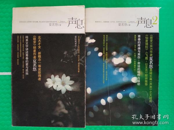 声息1+2作者：夏茗悠出版社：新世界出版社出版时间：2009装帧：平装天津揽