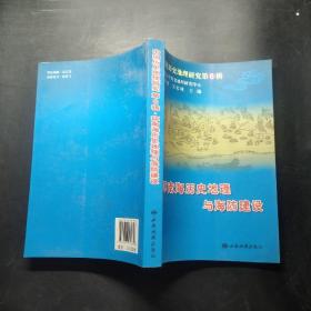 中国历史地理研究第6辑 环南海历史地理与海防建设