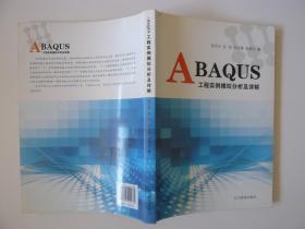 ABAQUS工程实例模拟分析及详解