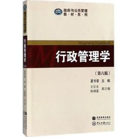 行政管理学夏书章中山大学出版社9787306062796